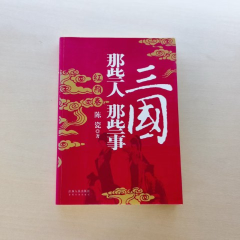三国那些人那些事·红颜卷 三国那些人那些事·红颜卷
