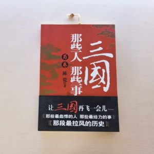 三国那些人那些事·蜀卷