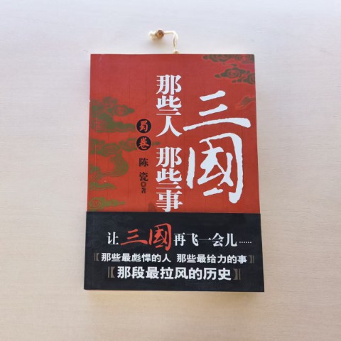 三国那些人那些事·蜀卷