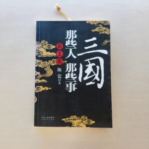 三国那些人那些事·霸主卷