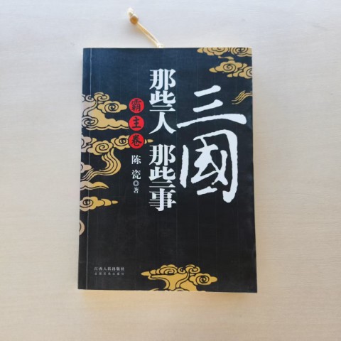 三国那些人那些事·霸主卷 三国那些人那些事·霸主卷