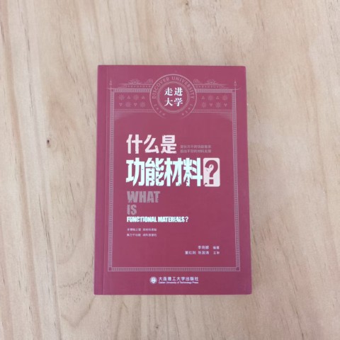 什么是功能材料