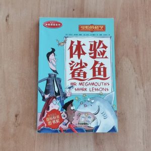 体验鲨鱼 (Horrible Science: Mr Megamouth's Shark Lessons) book cover