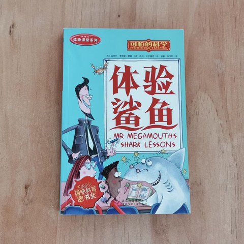 体验鲨鱼 (Horrible Science: Mr Megamouth's Shark Lessons) book cover