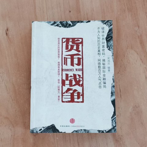 货币战争 (Currency Wars) book cover