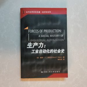 生产力：工业自动化的社会史