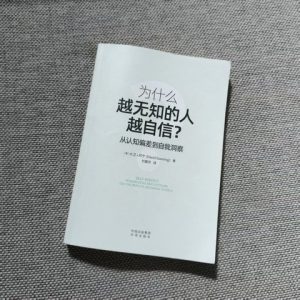 为什么越无知的人越自信？从认知偏差到自我洞察