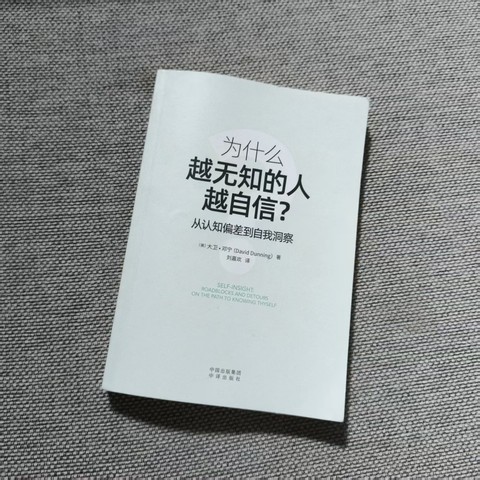 为什么越无知的人越自信?从认知偏差到自我洞察 为什么越无知的人越自信?从认知偏差到自我洞察