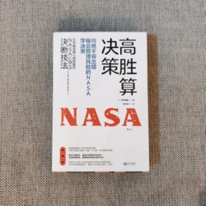 高胜算决策：向绝不容出错、极会管理风险的NASA学决策