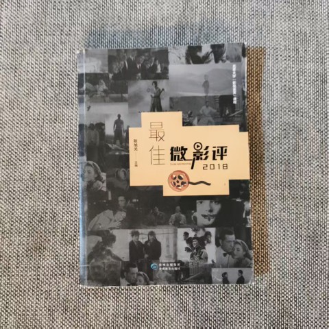 最佳微影评·2018 最佳微影评·2018