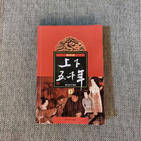 上下五千年（上）