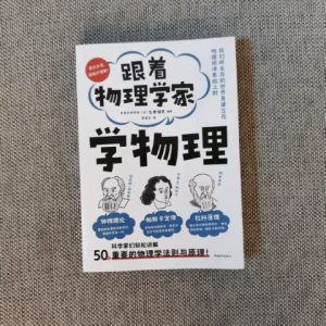 跟着物理学家学物理