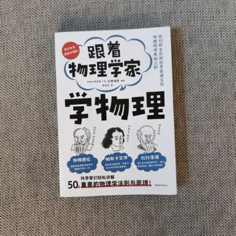跟着物理学家学物理