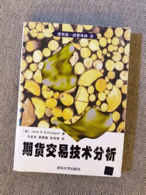 期货交易技术分析