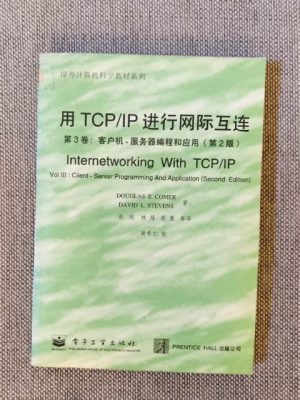 用TCP/IP进行网际互连（第3卷）