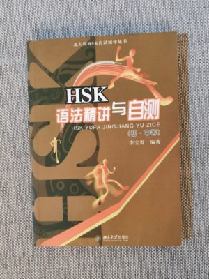 HSK语法精讲与自测（初·中等）