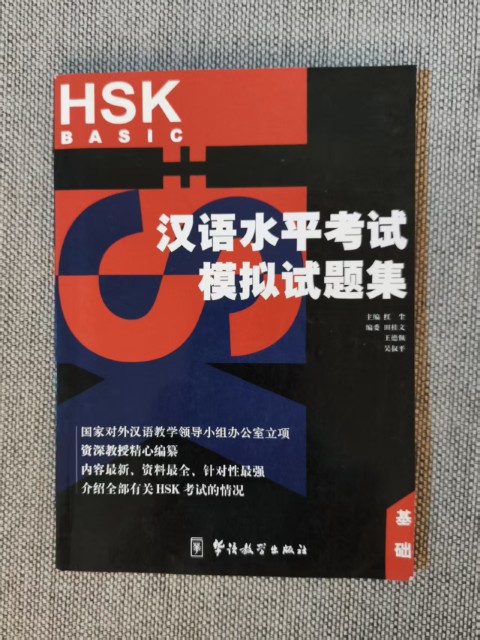 HSK汉语水平考试模拟试题集(基础) HSK汉语水平考试模拟试题集(基础)
