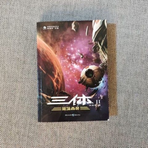 三体Ⅱ·黑暗森林