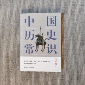 中国历史常识