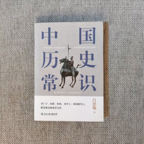 中国历史常识 中国历史常识