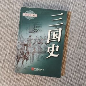 三国史