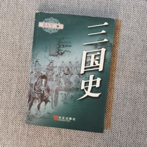 三国史