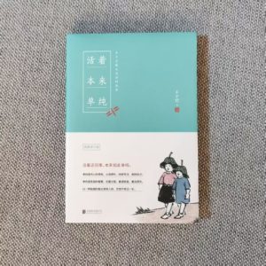 活着本来单纯：丰子恺散文漫画精品集