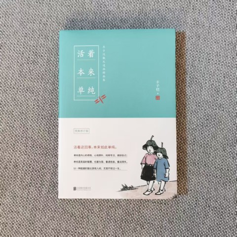 活着本来单纯:丰子恺散文漫画精品集 活着本来单纯:丰子恺散文漫画精品集