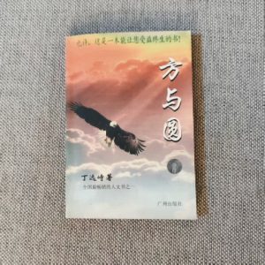 方与圆