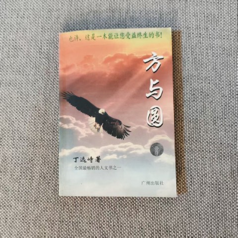 方与圆