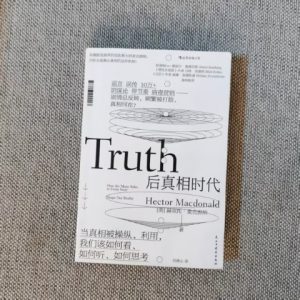 后真相时代