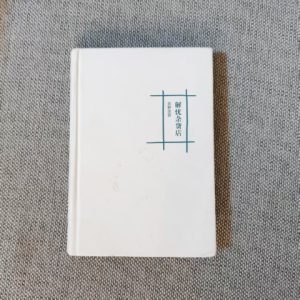 解忧杂货店