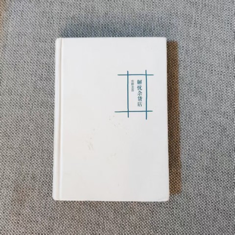 解忧杂货店 解忧杂货店