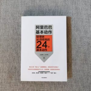阿里巴巴基本动作：管理者必须修炼的24个基本动作