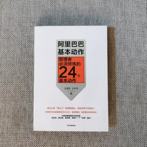 阿里巴巴基本动作：管理者必须修炼的24个基本动作