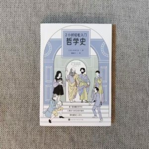 2小时轻松入门：哲学史