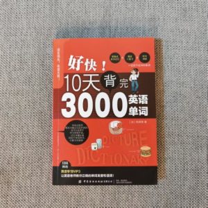 好快！10天背完3000英语单词