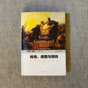 枪炮、病菌与钢铁：人类社会的命运
