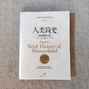 人类简史：从动物到上帝