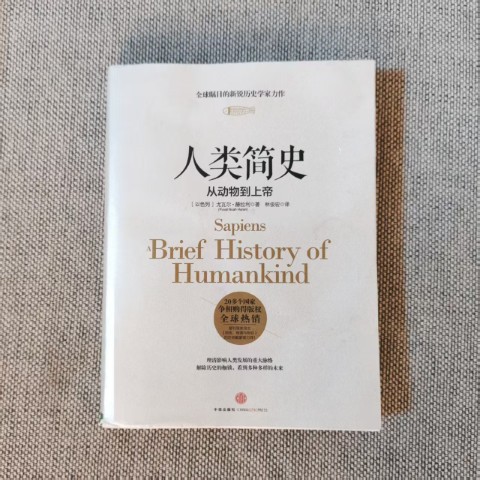 人类简史:从动物到上帝 人类简史:从动物到上帝