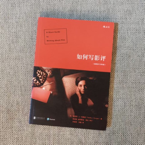 如何写影评（插图修订第8版）