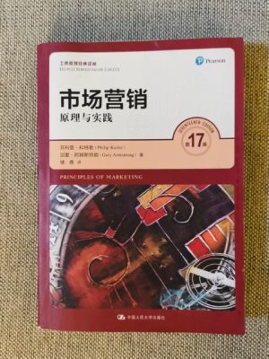 市场营销：原理与实践（第17版）