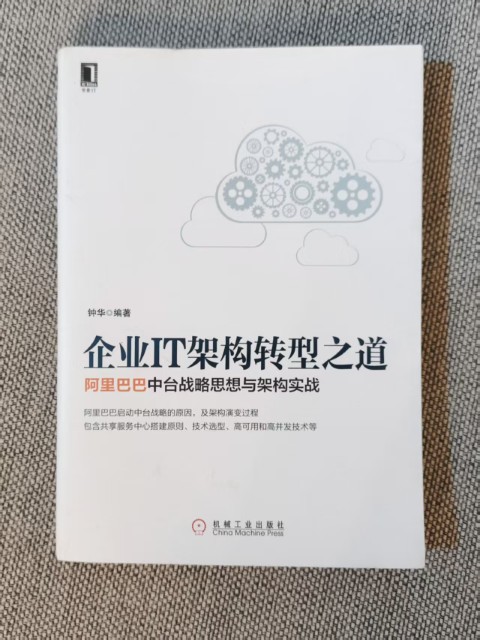 企业IT架构转型之道：阿里巴巴中台战略思想与架构实战