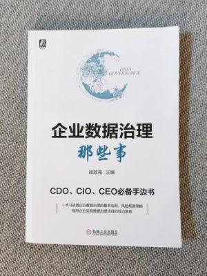 企业数据治理那些事