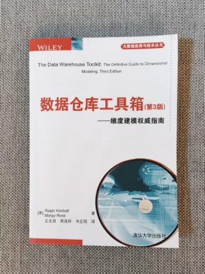 数据仓库工具箱（第3版）