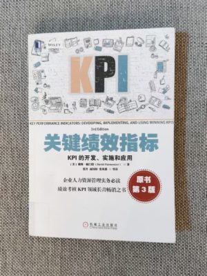 关键绩效指标（原书第3版）