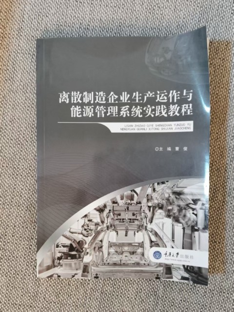 离散制造企业生产运作与能源管理系统实践教程 离散制造企业生产运作与能源管理系统实践教程