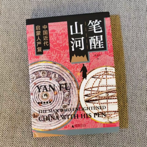 笔醒山河：中国近代启蒙人严复