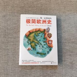 你一定爱读的极简欧洲史（增订版）