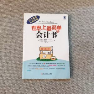 世界上最简单的会计书